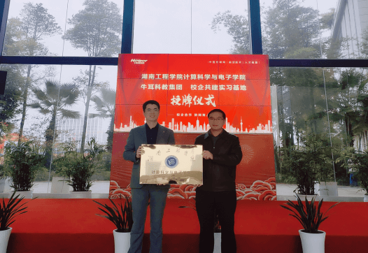 湖南工程学院计算科学与电子学院与牛耳科教集团签约共建实习基地