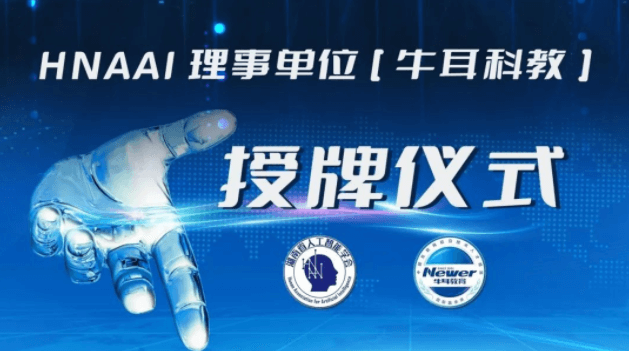热烈祝贺牛耳教育成为湖南省人工智能学会（HNAAI）理事单位